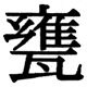 JIS2004の1-65-17の字形(JIS規格票)