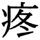 JIS2004の1-65-54の字形(JIS規格票)