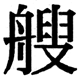 JIS2004の1-71-59の字形(JIS規格票)