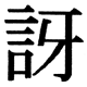 JIS2004の1-75-35の字形(JIS規格票)