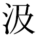 JIS2004の1-21-66の字形(平成明朝体)