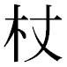 JIS2004の1-30-83の字形(平成明朝体)