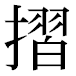 JIS2004の1-32-2の字形(平成明朝体)