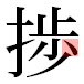 JIS2004の1-36-29の字形(平成明朝体)