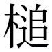 JIS2004の1-36-40の字形(平成明朝体)