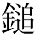 JIS2004の1-36-42の字形(平成明朝体)