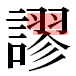 JIS2004の1-41-21の字形(平成明朝体)