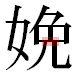 JIS2004の1-42-58の字形(平成明朝体)