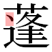 JIS2004の1-43-9の字形(平成明朝体)