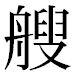 JIS2004の1-71-59の字形(平成明朝体)