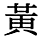 字体の差 連番141-2