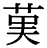 字体の差 連番143-1