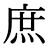 字体の差 連番164-1