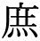 字体の差 連番164-2