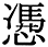 字体の差 連番173-2