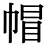 字体の差 連番175-1