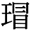 字体の差 連番176-1