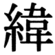 JIS83の16-62の字形