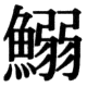 JIS78の16-83の字形