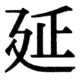 JIS78の17-68の字形