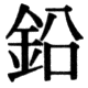 JIS83の17-84の字形