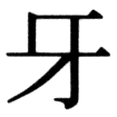 JIS78の18-86の字形(JIS規格票)