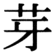 JIS83の18-74の字形