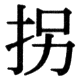 JIS78の18-93の字形