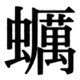 JIS78の19-34の字形