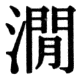 JIS78の20-34の字形