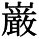 JIS83の20-64の字形