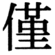 JIS78の22-47の字形