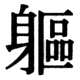 JIS78の22-77の字形