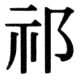 JIS78の23-23の字形