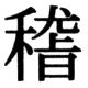 JIS78の23-46の字形