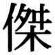 JIS83の23-70の字形