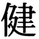 JIS83の23-82の字形