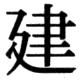 JIS83の23-90の字形