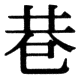 JIS78の25-11の字形