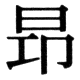 JIS78の25-23の字形