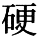 JIS78の25-37の字形