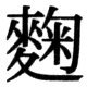 JIS78の25-77の字形