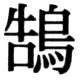 JIS78の25-84の字形