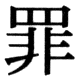 JIS78の26-65の字形