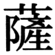 JIS78の27-7の字形