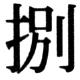 JIS78の27-11の字形