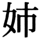 JIS83の27-48の字形