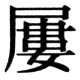 JIS78の28-40の字形