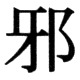 JIS78の28-57の字形