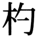 JIS78の28-61の字形